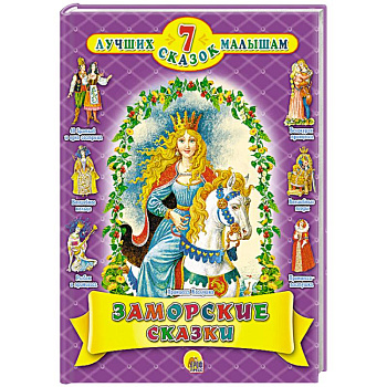 Заморские сказки