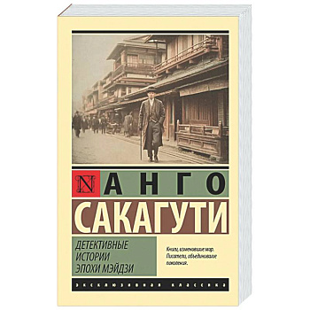 Детективные истории эпохи Мэйдзи