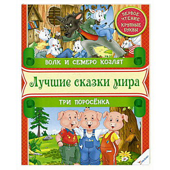 Волк и семеро козлят. Три поросенка. Первое чтение