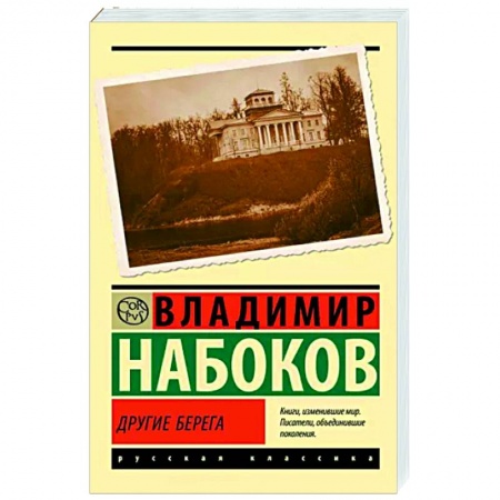 Русская классика, книга Другие берега купить по низкой цене