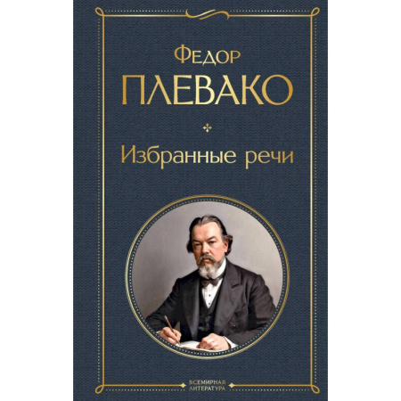 Другие биографии, мемуары, книга Избранные речи купить по низкой цене