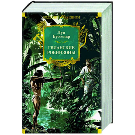 Зарубежная приключенческая литература, книга Гвианские робинзоны купить по низкой цене