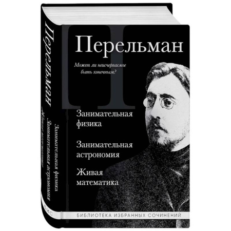 Астрономия, книга Яков Перельман. Занимательная физика. Занимательная астрономия. Живая математика купить по низкой цене