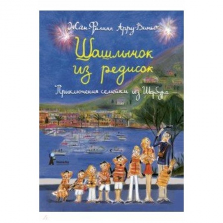 Повести и рассказы о детях, книга Шашлычок из редисок. Приключения семейки из Шербура купить по низкой цене