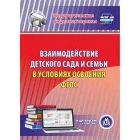 Книги, книга CD-ROM. Взаимодействие детского сада и семьи в условиях освоения ФГОС купить по низкой цене