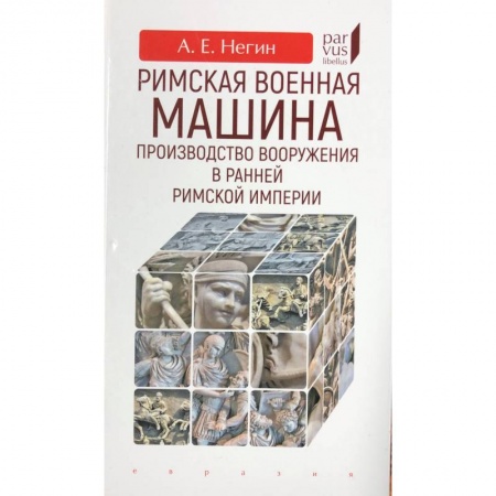 Всемирная история, книга Римская военная машина:производство вооружения в ранней Римской империи купить по низкой цене