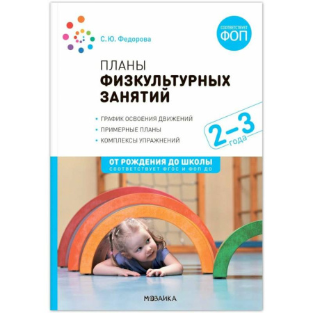 Методика преподавания отдельных предметов, книга Планы физкультурных занятий. 2-3 года. Конспекты занятий. ФОП. ФГОС купить по низкой цене