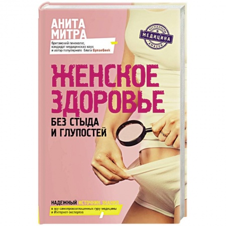 Другие виды специальной медицины, книга Женское здоровье. Без стыда и глупостей купить по низкой цене