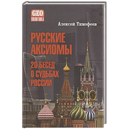 Политика, книга Русские аксиомы. 20 бесед о судьбах России купить по низкой цене
