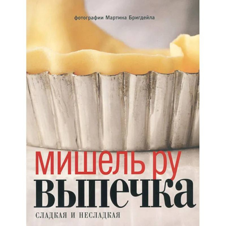 Выпечка, десерты, книга Выпечка сладкая и несладкая. Яйца (комплект из 2-х книг) купить по низкой цене