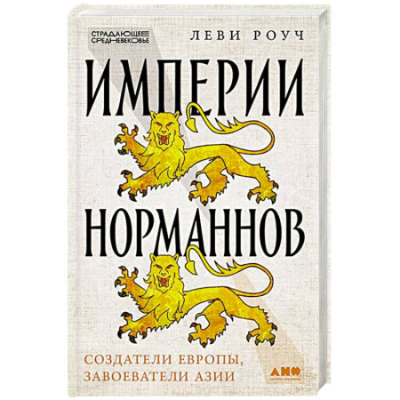 Всемирная история, книга Империи норманнов:Создатели Европы,завоеватели Азии купить по низкой цене