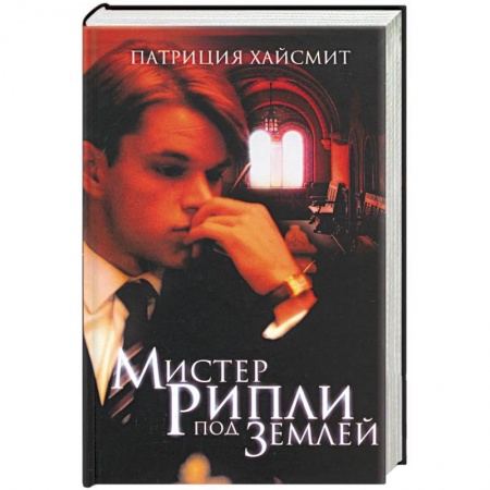Зарубежный детектив, книга Мистер Рипли под землей купить по низкой цене