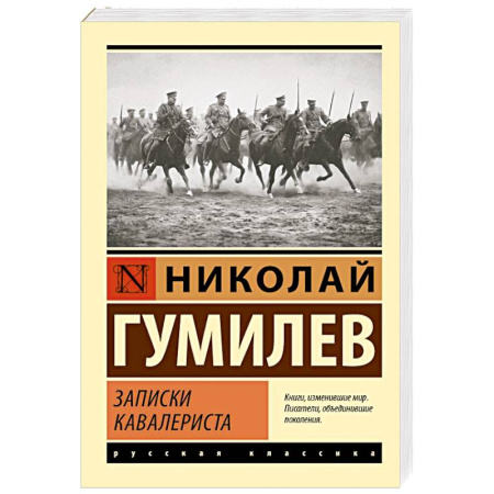 Русская классика, книга Записки кавалериста купить по низкой цене
