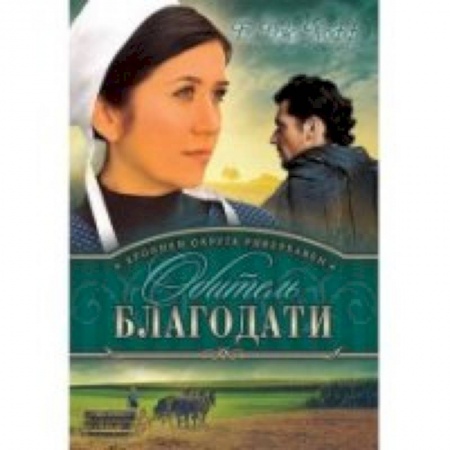 Книги, книга Хроники округа риверхавен. Книга 2. Обитель благодати купить по низкой цене