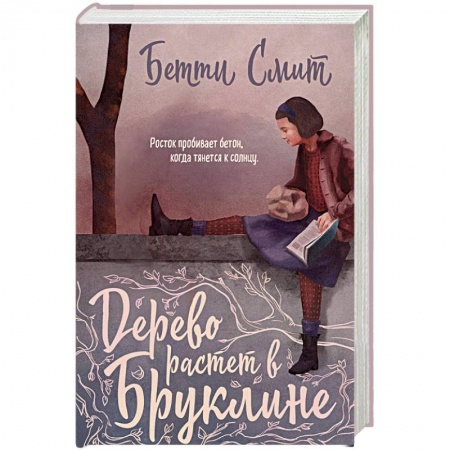 Зарубежная современная проза, книга Дерево растет в Бруклине купить по низкой цене