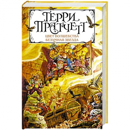 Зарубежное фэнтези, книга Цвет волшебства. Безумная звезда купить по низкой цене