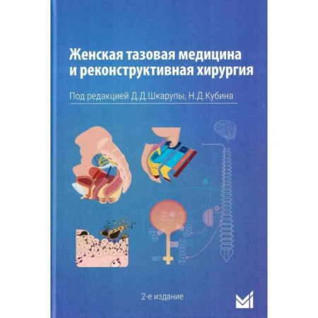 Другие виды специальной медицины, книга Женская тазовая медицина и реконструктивная хирургия купить по низкой цене