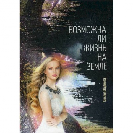 Русская современная проза, книга Возможна ли жизнь на Земле купить по низкой цене
