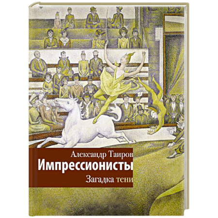 Искусствоведение, книга Импрессионисты. Загадка тени купить по низкой цене