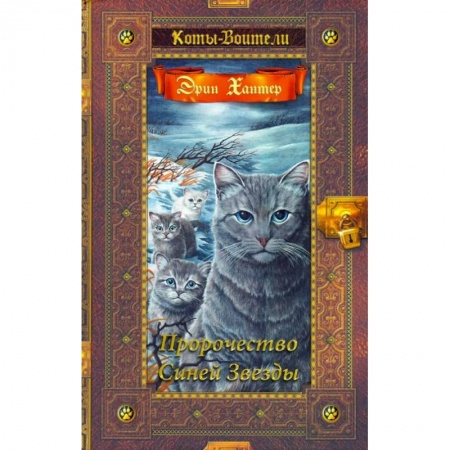 Мистика. Фантастика. Фэнтези, книга Пророчество Синей Звезды купить по низкой цене