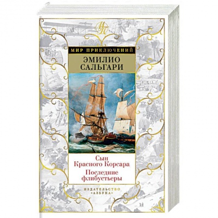Зарубежная приключенческая литература, книга Сын Красного Корсара. Последние флибустьеры купить по низкой цене