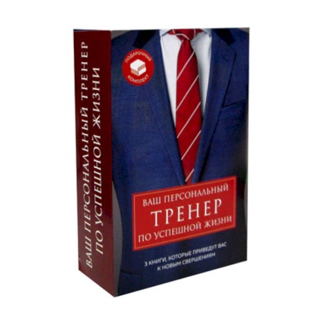 Классики психологии, книга Ваш персональный тренер по успешной жизни купить по низкой цене