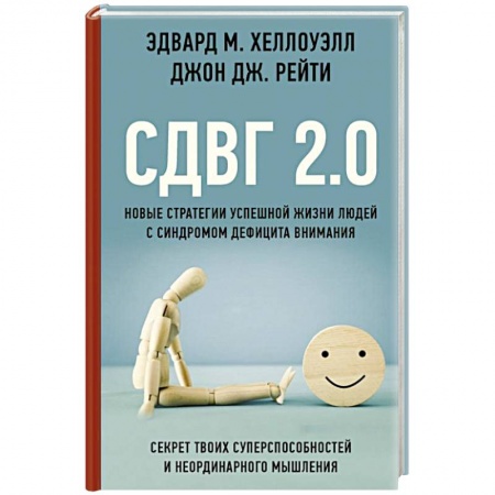 Отраслевая (прикладная) психология, книга СДВГ 2.0. Новые стратегии успешной жизни людей с синдромом дефицита внимания купить по низкой цене