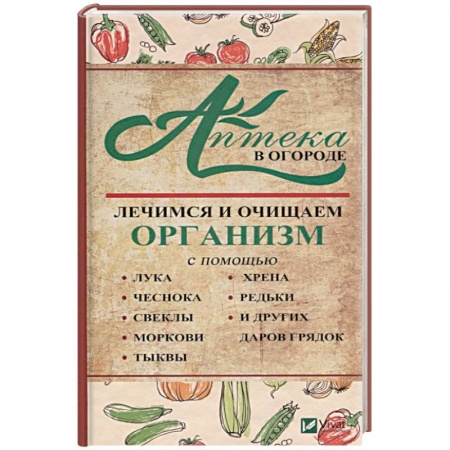 Очищение и омоложение организма, книга Аптека в огороде. Лечимся и очищаем организм . купить по низкой цене