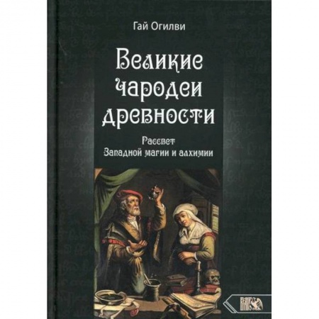 Магия и колдовство, книга Великие чародеи древности купить по низкой цене
