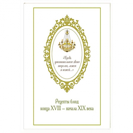 Блюда на каждый день, книга Средь утешительного звона тарелок,ложек и ножей...Рецепты блюд конца XVIII-начала XIX века купить по низкой цене