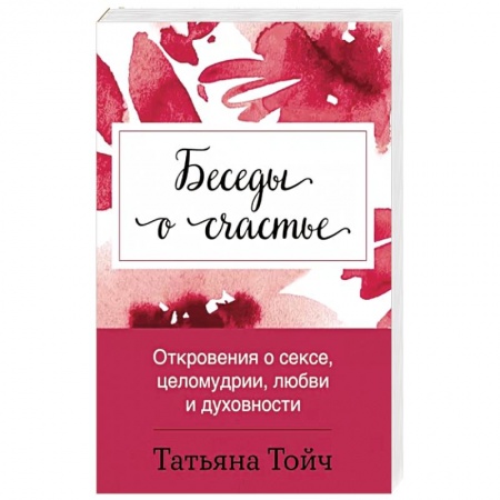 Психология личности, книга Беседы о счастье. Откровения о сексе, целомудрии, любви и духовности купить по низкой цене