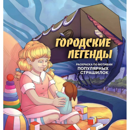 Другие терапии, книга Городские легенды. Раскраска по мотивам популярных страшилок купить по низкой цене