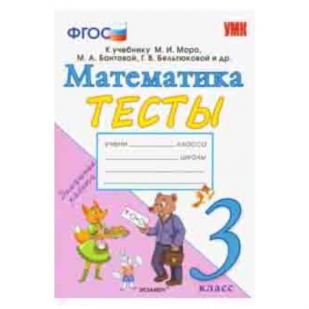 Математика. Алгебра. Геометрия, книга Математика. 3 класс. Тесты. К учебнику Моро М. И. и др. ФГОС купить по низкой цене