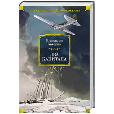 Русская классика, книга Два капитана купить по низкой цене
