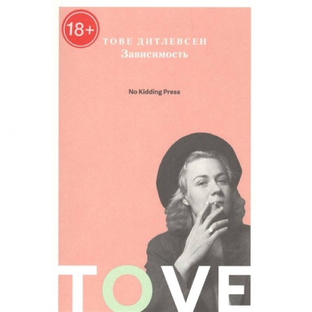 Зарубежная современная проза, книга Зависимость купить по низкой цене