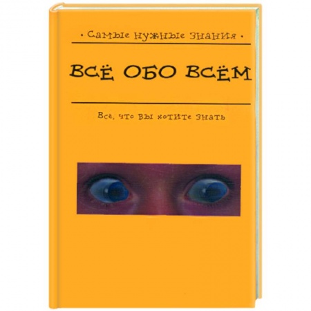 Книги, книга Все обо всем купить по низкой цене