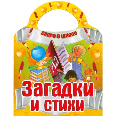 Книги, книга Загадки и стихи купить по низкой цене