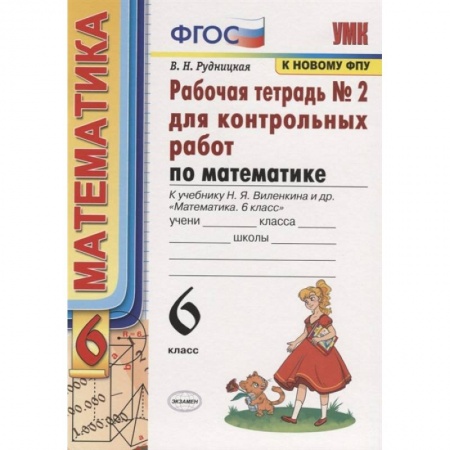 Математика. Алгебра. Геометрия, книга Математика. 6 класс. Рабочая тетрадь для контрольных работ к уч. Н. Я. Виленкина. ФГОС купить по низкой цене