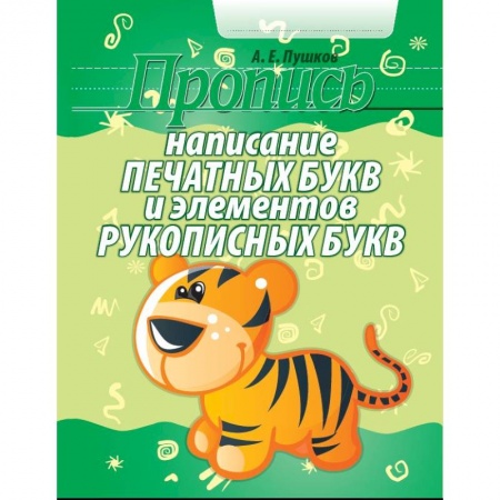 Письмо, мелкая моторика, книга Написание печатных букв и элементов рукописных букв. Пропись купить по низкой цене