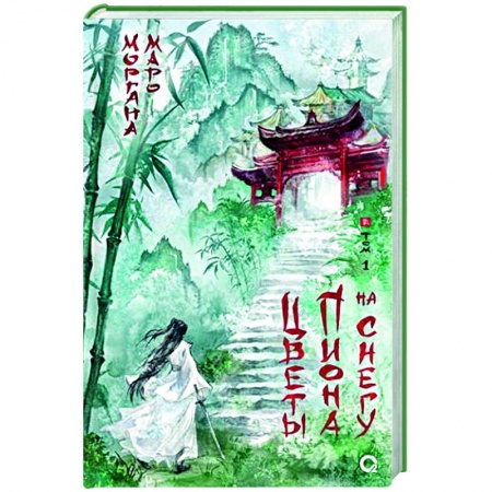 Зарубежное фэнтези, книга Цветы пиона на снегу. Т. 1 купить по низкой цене