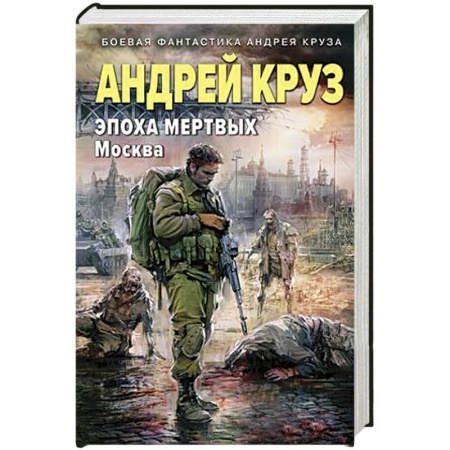 Русская фантастика, книга Эпоха Мертвых-2. Москва купить по низкой цене