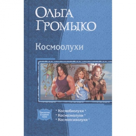 Русская фантастика, книга Космоолухи (трилогия) купить по низкой цене