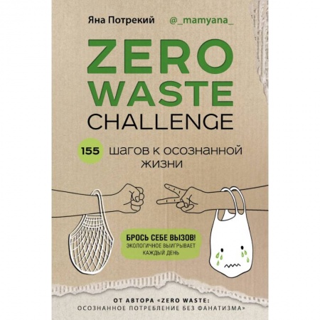 Домоводство. Обиходно-бытовые рекомендации, книга ZERO WASTE CHALLENGE. 155 шагов к осознанной жизни купить по низкой цене