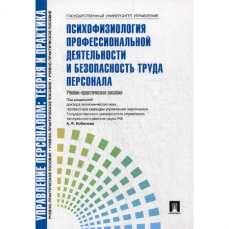 Управление персоналом, книга Управление персоналом: теория и практика. Психофизиология профессиональной деятельности и безопасность труда персонала купить по низкой цене
