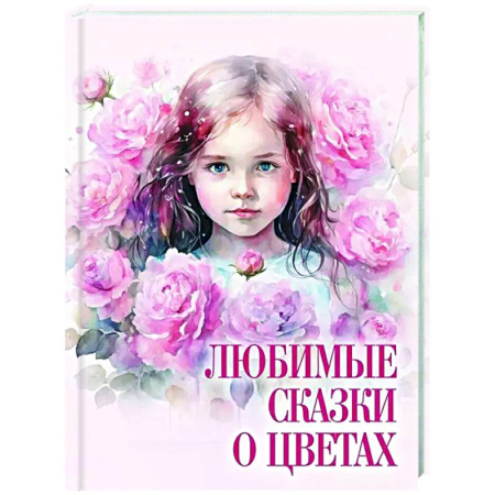 Сборники сказок, книга Любимые сказки о цветах купить по низкой цене
