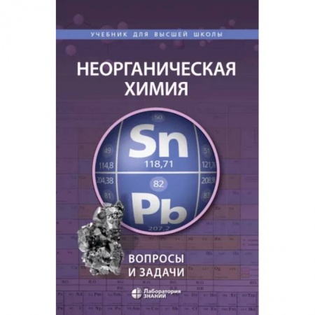 Химические науки, книга Неорганическая химия. Вопросы и задачи купить по низкой цене