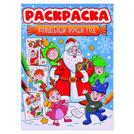 Развивающие раскраски, книга Волшебный Новый год купить по низкой цене
