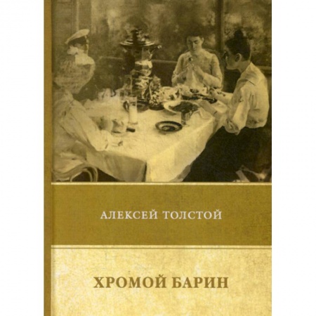 Русская классика, книга Хромой барин купить по низкой цене
