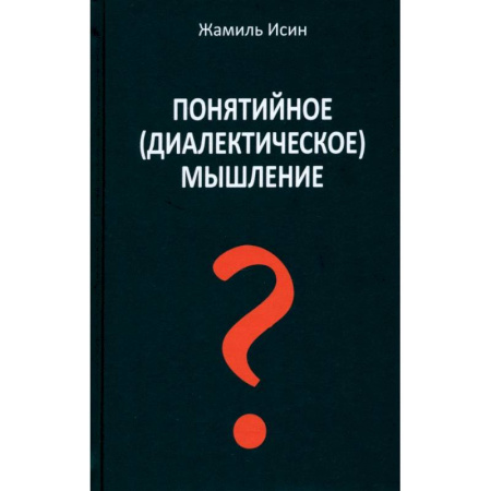 Философия, книга Понятийное (диалектическое) мышление. Есть ли шансы у советской сказки стать былью купить по низкой цене