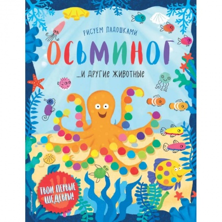 Рисование, книга Осьминог и другие животные купить по низкой цене